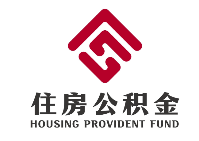 雅星镇住房公积金代提