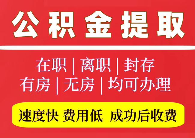 雅星镇国管公积金代提